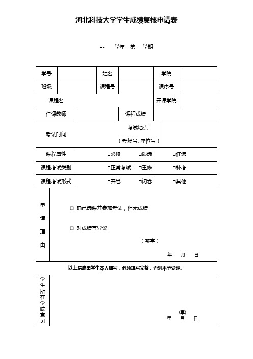 成绩复核申请表