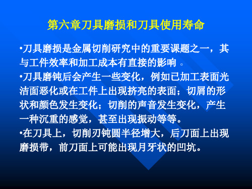 第六章刀具磨损和刀具使用寿命