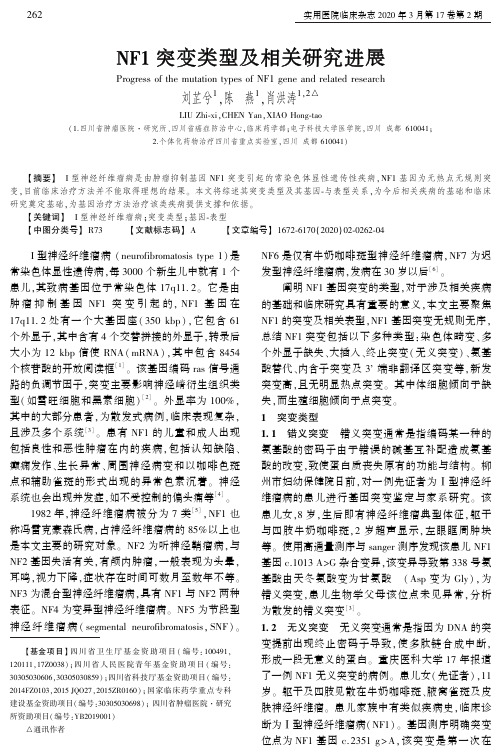 nf1突变类型及相关研究进展