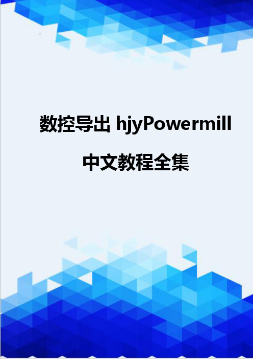 {推荐}数控导出hjyPowermill中文教程全集