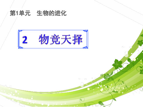 科学湘教版六下《物竞天择》课件
