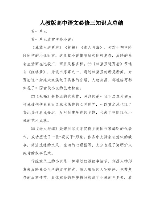 人教版高中语文必修三知识点总结