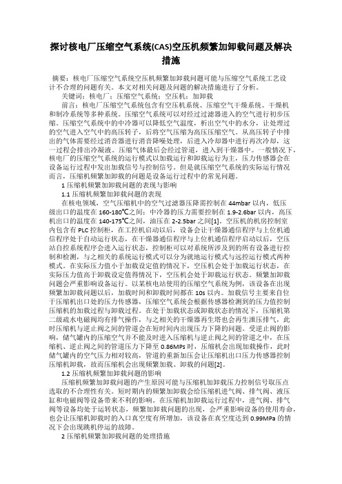 探讨核电厂压缩空气系统(CAS)空压机频繁加卸载问题及解决措施