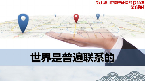 高中政治必修4精品课件11：7.1 世界是普遍联系的