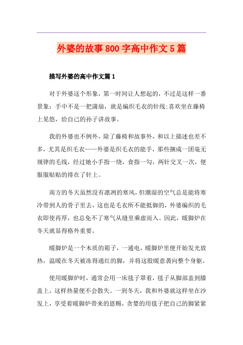外婆的故事800字高中作文5篇