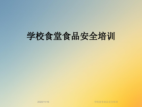 学校食堂食品安全培训