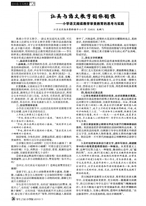 让美与语文教学相依相偎——小学语文阅读教学审美教育的思考与实践