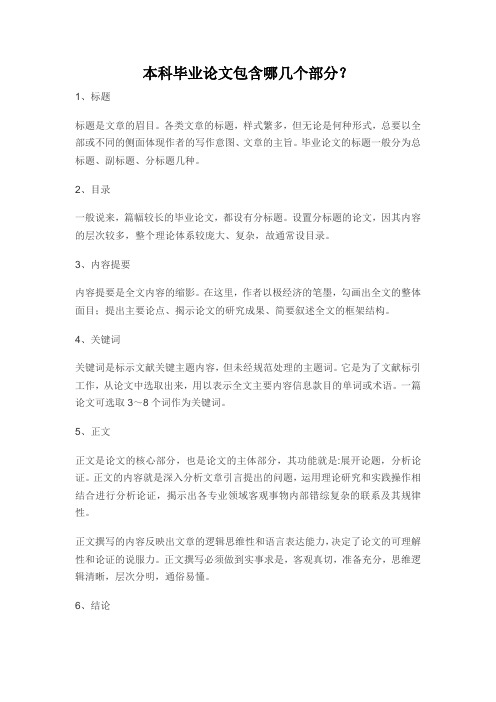 本科毕业论文包含哪几个部分？