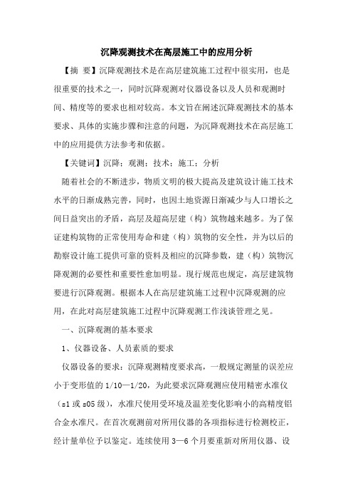 沉降观测技术在高层施工中的应用分析