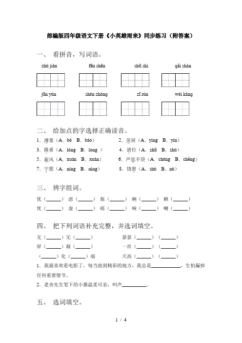 部编版四年级语文下册《小英雄雨来》同步练习(附答案)
