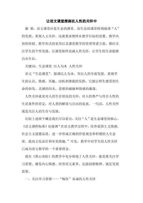 让语文课堂浸润在人性关怀中