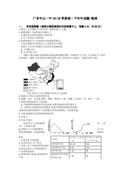 广东中山一中18-19学度高一下年中试题-地理
