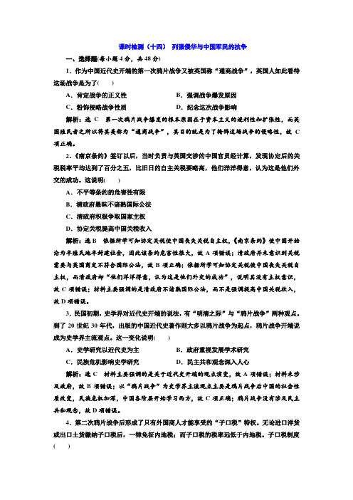 2020版高考历史一轮通史复习课时检测：(十四) 列强侵华与中国军民的抗争 Word版含解析