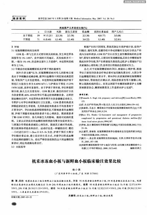 机采冰冻血小板与新鲜血小板临床输注效果比较