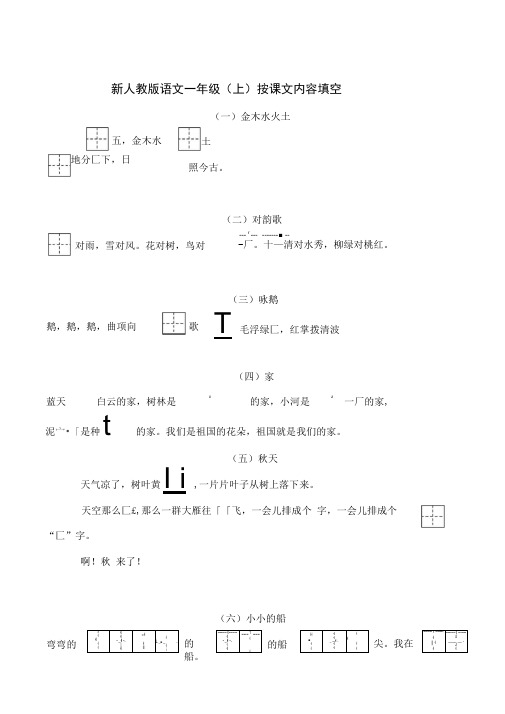 部编版小学语文一年级上册按课文内容填空