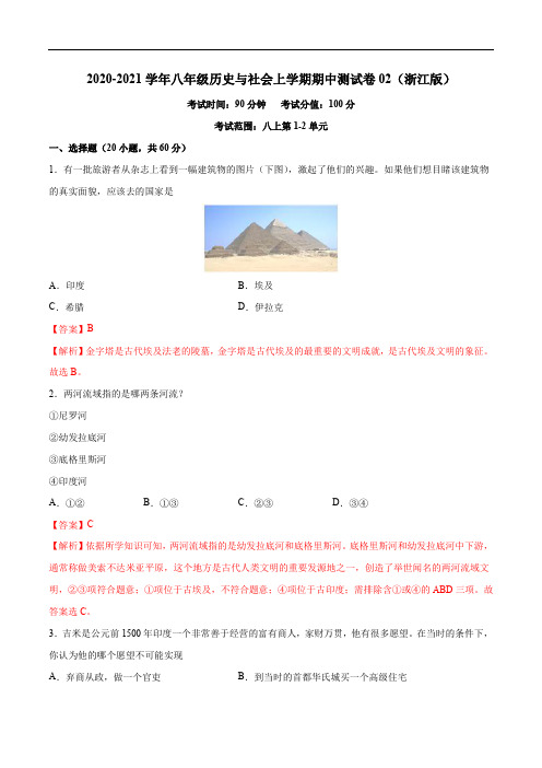 2020-2021学年八年级历史与社会上学期期中测试卷02(浙江版)(解析版)