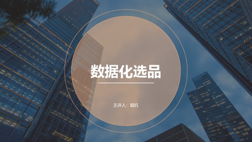 数据化选品