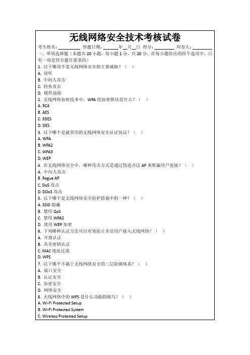 无线网络安全技术考核试卷