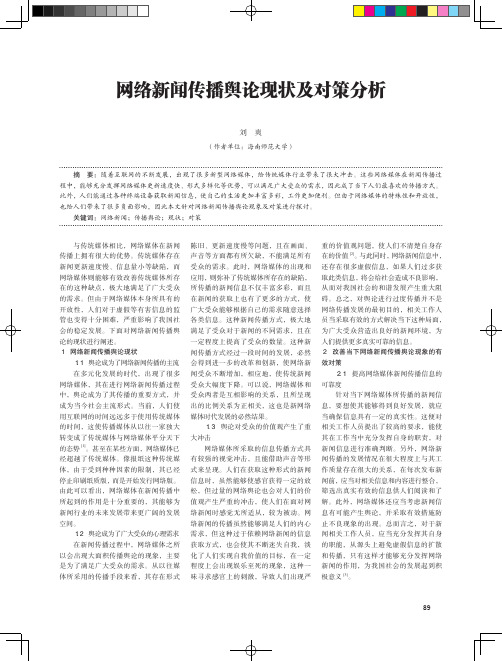 网络新闻传播舆论现状及对策分析