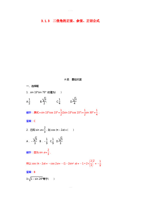 高中数学 第三章 三角恒等变换 3_1-3_1.3 二倍角的正弦、余弦、正切公式练习 新人教A版必修4