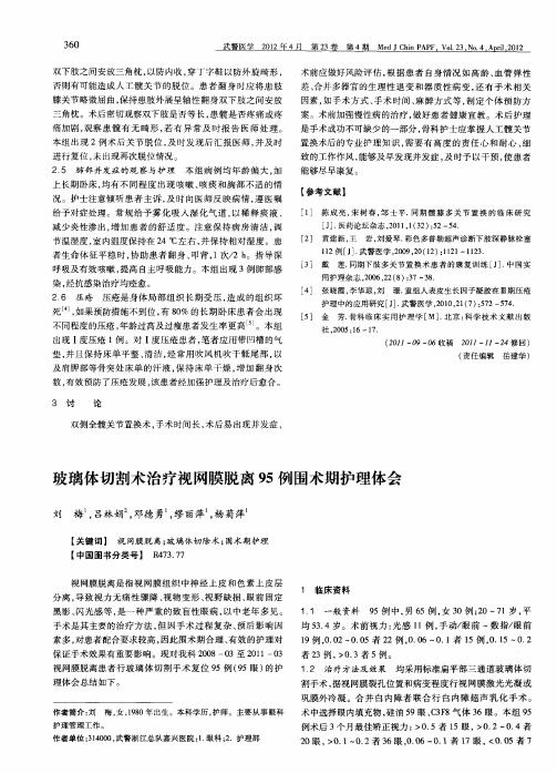 玻璃体切割术治疗视网膜脱离95例围术期护理体会