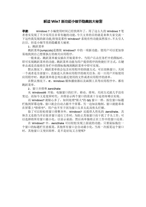 解读Win7新功能小细节隐藏的大秘密