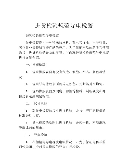 进货检验规范导电橡胶