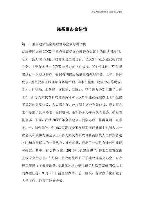 提案督办会讲话