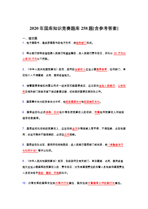 最新精选2020年国库知识竞赛完整版考核题库258题(含参考答案)
