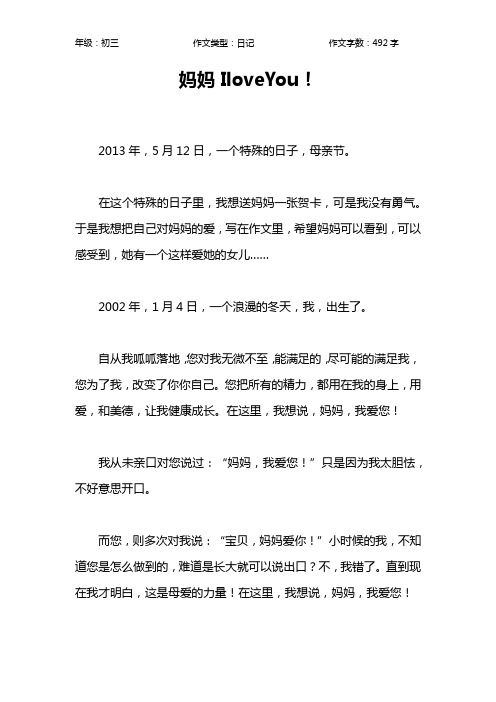 妈妈IloveYou!作文【初中初三500字】