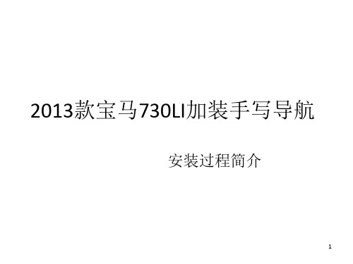 款宝马730Li加装手写导航