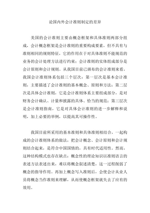 论国内外会计准则制定的差异【论文】
