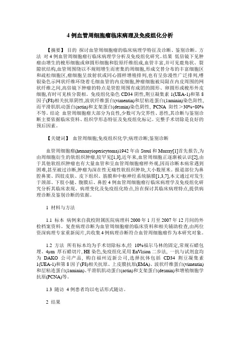 4例血管周细胞瘤临床病理及免疫组化分析