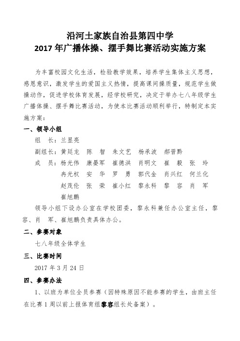 沿河第四中学2017年广播体操、摆手舞比赛活动方案