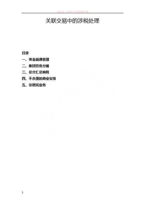 关联交易中的涉税处理