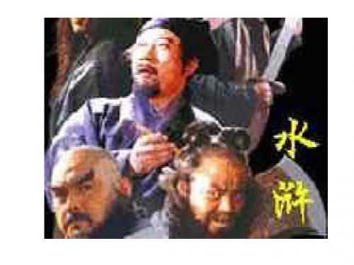 智取生辰纲1