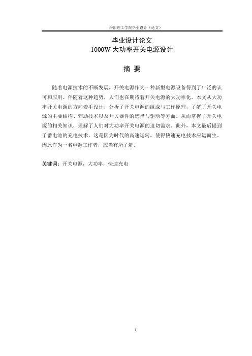 1000W大功率开关电源设计_毕业设计(论文)