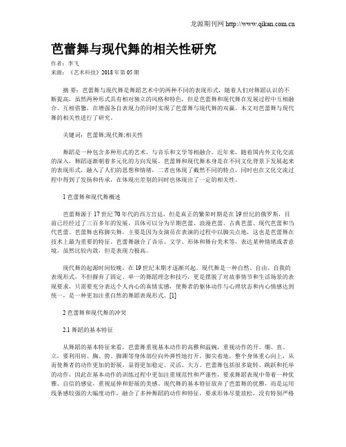 芭蕾舞与现代舞的相关性研究