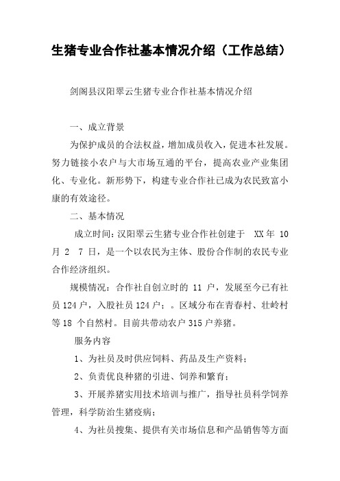 生猪专业合作社基本情况介绍(工作总结)