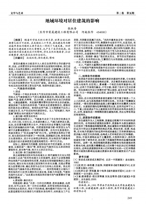 地域环境对居住建筑的影响