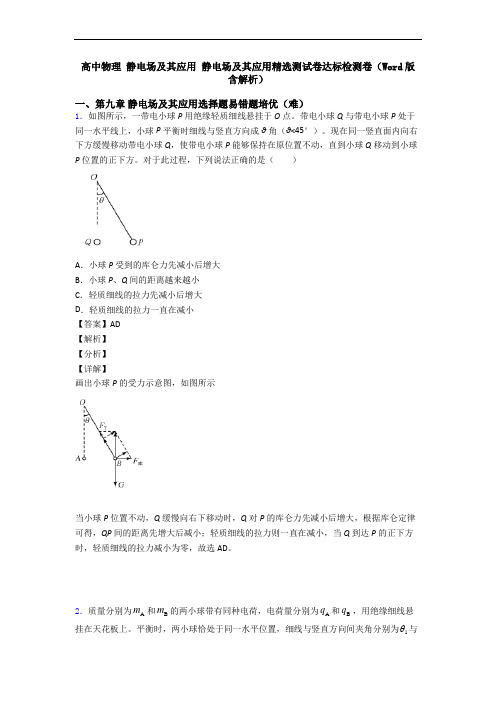 高中物理 静电场及其应用 静电场及其应用精选测试卷达标检测卷(Word版 含解析)