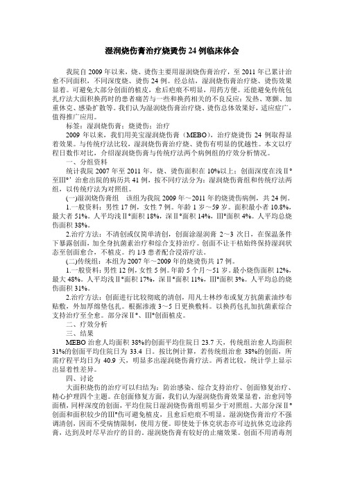 湿润烧伤膏治疗烧烫伤24例临床体会