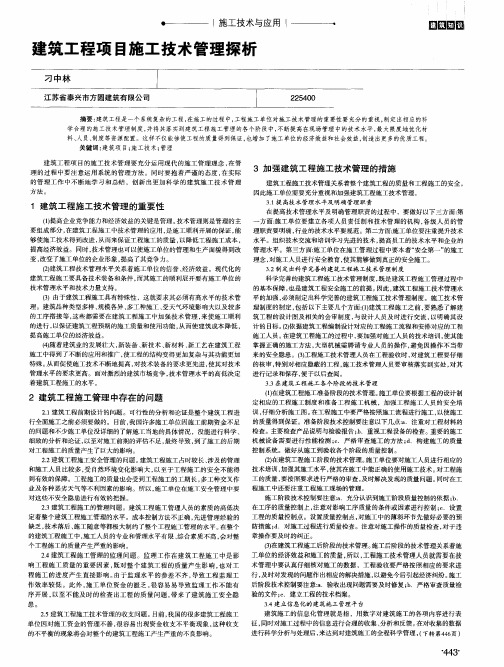 建筑工程项目施工技术管理探析