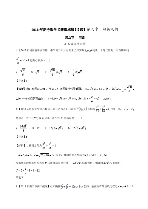 2019届北师大版(文科数学)    椭圆    单元测试