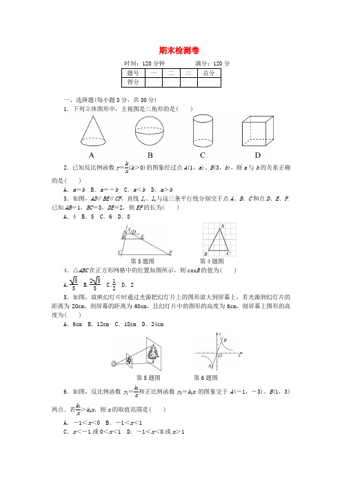 2018九年级数学下册 期末检测卷 (新版)新人教版