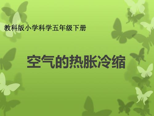 人教版五年级科学下《二 热  空气的热胀冷缩》公开课PPT课件_4