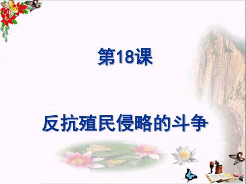 反抗殖民侵略的斗争PPT优秀课件 冀教版