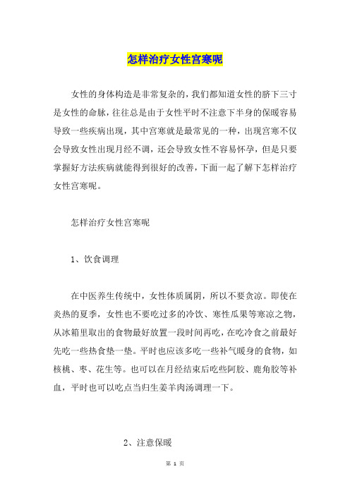 怎样治疗女性宫寒呢