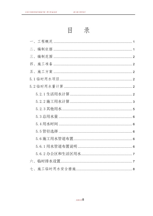 临时用水专项方案79948