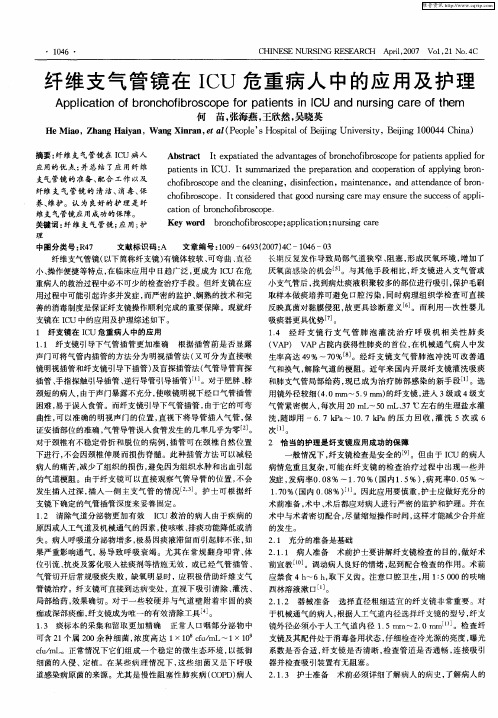 纤维支气管镜在ICU危重病人中的应用及护理